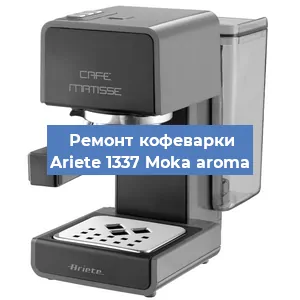 Замена прокладок на кофемашине Ariete 1337 Moka aroma в Новосибирске